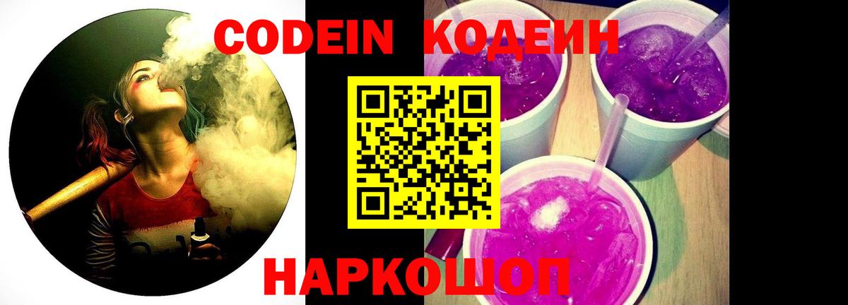 Муром  Кодеин Purple Drank  Вход с VPN  Кодеиновый сироп Lean напиток Lean (лин) 