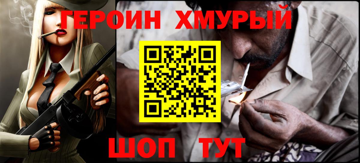 ГЕРОИН хмурый  Героин  Муром  Вход с VPN 